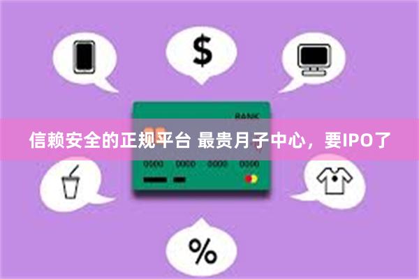 信赖安全的正规平台 最贵月子中心，要IPO了